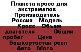 Планета кросс для экстремалов › Производитель ­ Россия › Модель ­ Кросс › Объем двигателя ­ 200 › Общий пробег ­ 5 › Цена ­ 15 000 - Башкортостан респ. Авто » Мото   . Башкортостан респ.